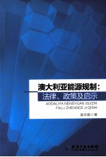 澳大利亚能源规制 法律、政策及启示