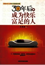 30年后,成为快乐富足的人