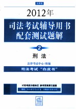 2012年司法考试辅导用书配套测试题解 2 刑法 法律版