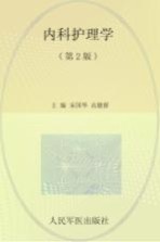 内科护理学 第2版