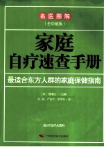 家庭自疗速查手册 全功能版