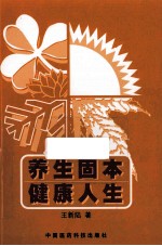 养生固本 健康人生