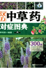 汉方中草药对症图典 第4册