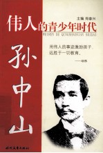 伟人的青少年时代 孙中山