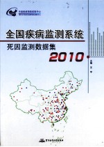 全国疾病监测系统死因监测数据集 2010