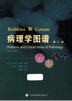 Robbins和Cotran病理学图谱 第2版