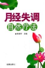 月经失调自然疗法