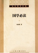 国学必读 上