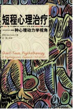 短程心理治疗 一种心理动力学视角