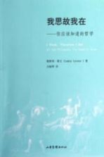 我思故我在 你应该知道的哲学