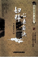 医宗金鉴临证心法丛书 妇科心法要诀