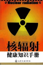 核辐射健康知识手册
