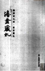 澹安藏札 陆澹安文存