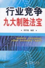 行业竞争九大制胜法宝
