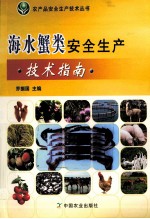 海水蟹类安全生产技术指南