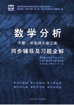 数学分析 下 同步辅导及习题全解 华东师大第3版
