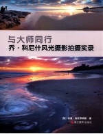 与大师同行 乔·科尼什风光摄影实录