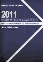 2011中国社会保障改革与发展报告