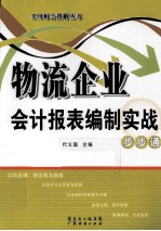 物流企业会计报表编制实战步步通