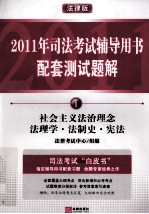 社会主义法治理念·法理学·法制史·宪法 法律版