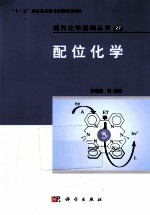 配位化学