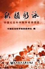 秋韵新咏 中国社会科学院学者诗词选