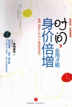 时间,会用才能身价倍增 告别“穷忙”的35个实用时间技巧