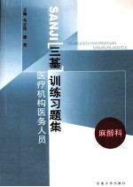医疗机构医务人员三基训练习题集 麻醉科