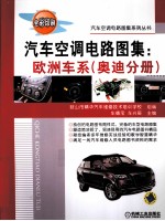 汽车空调电路图集 欧洲车系 奥迪分册