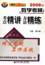 数学考研考点精讲方法精练 数学二 2008版