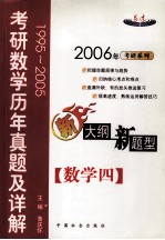考研数学历年真题及详解 数学四 1995-2005
