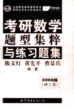 考研数学 题型集粹与练习题集(理工类) 2008版
