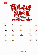 育儿是件简单的事 宝贝出生的第一年