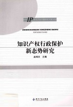 知识产权行政保护新态势研究