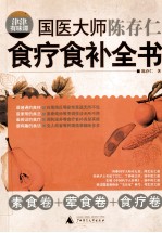 津津有味谭 国医大师陈存仁食疗食补全书