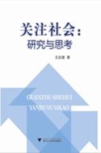 关注社会 研究与思考