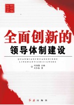 全面创新的领导体制建设