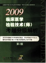 临床医学检验技术 师考题分级解析 第2版