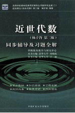 近世代数同步辅导及习题全解