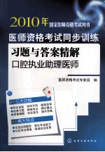医师资格考试同步训练习题与答案精解 口腔执业助理医师