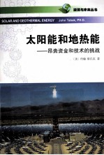 太阳能和地热能 昂贵资金和技术的挑战