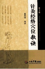 针灸经络穴位歌诀 第3版