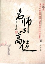 名师与高徒 第五届著名中医中药学家学术传承高层论坛选粹