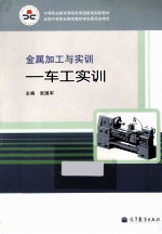 金属加工与实训 车工实训