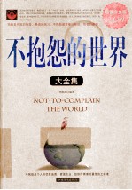 不抱怨的世界大全集 超值白金版