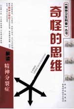 奇怪的思维 解读精神分裂症