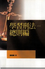 学习刑法 总则编