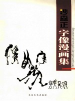 沙森正字像漫画集 被打折的人