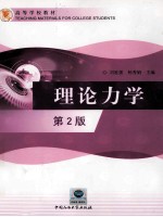 理论力学 第2版