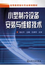 小型制冷设备安装与维修技术